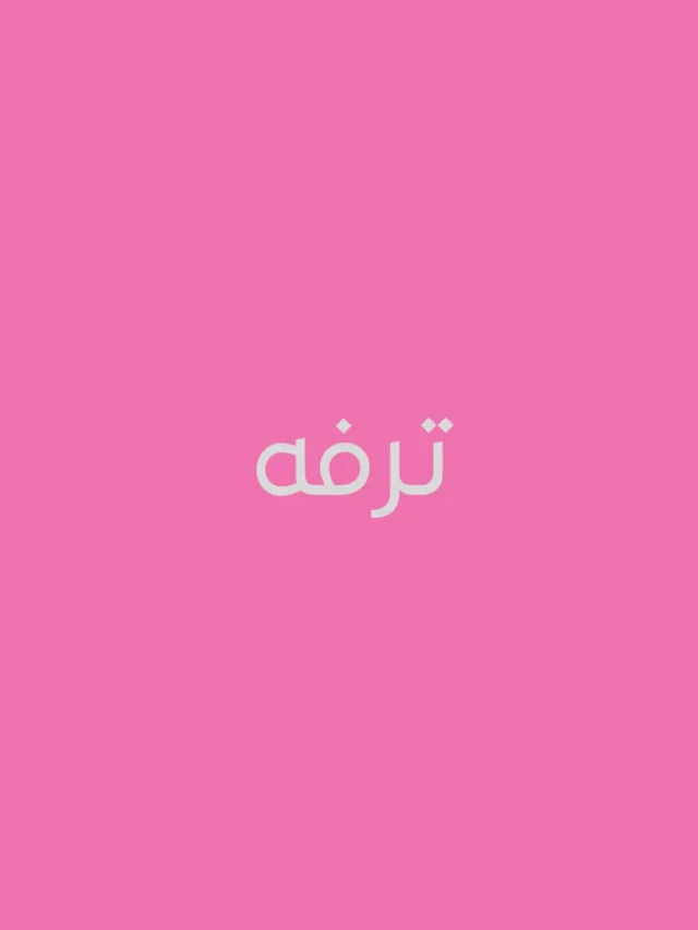 ترفه