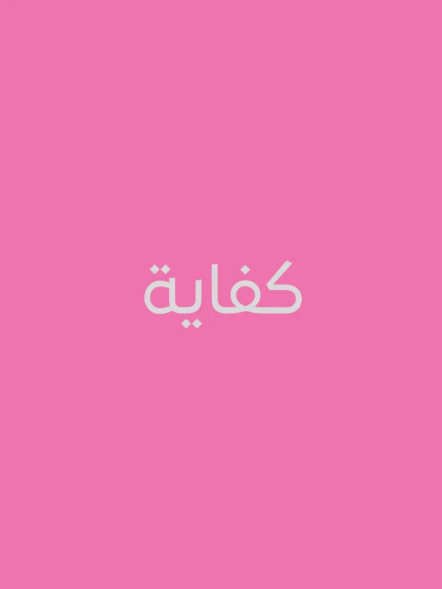 كفاية